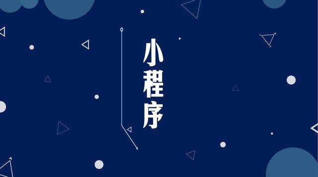 龙南微信小程序开发公司分析企业如何发挥小程序的作用